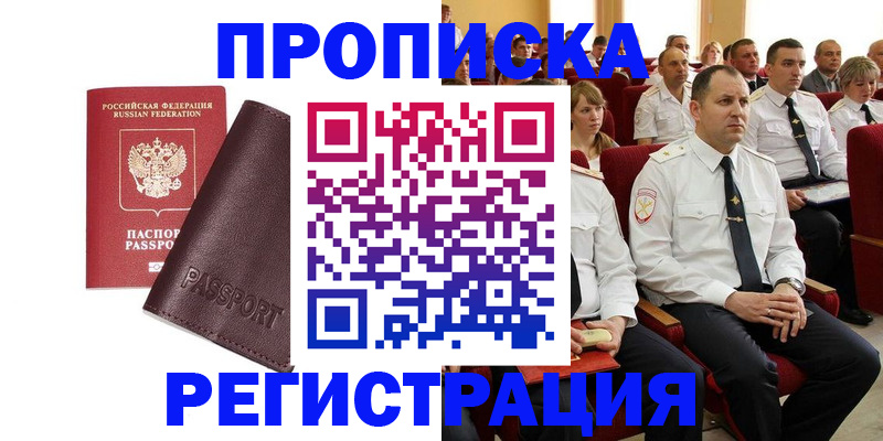 прописка законно в Кувшиново